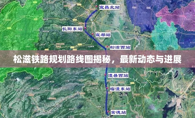 松滋鐵路規(guī)劃路線圖揭秘，最新動態(tài)與進(jìn)展