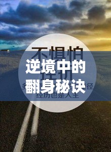 逆境中的翻身秘訣，勵志語錄助你勇往直前，逆境中綻放人生光彩！