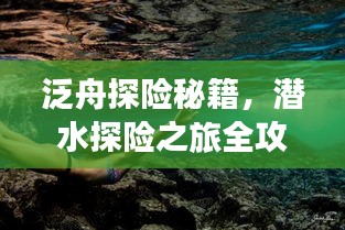 泛舟探險(xiǎn)秘籍，潛水探險(xiǎn)之旅全攻略