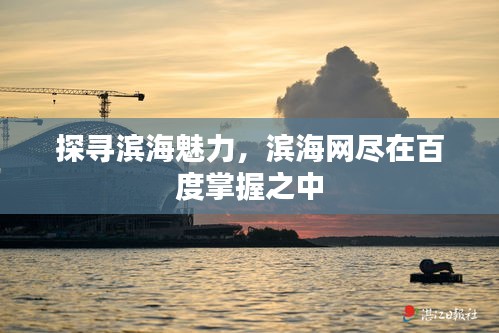 探尋濱海魅力，濱海網(wǎng)盡在百度掌握之中