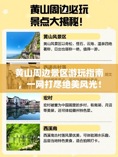 黃山周邊景區(qū)游玩指南，一網(wǎng)打盡絕美風(fēng)光！