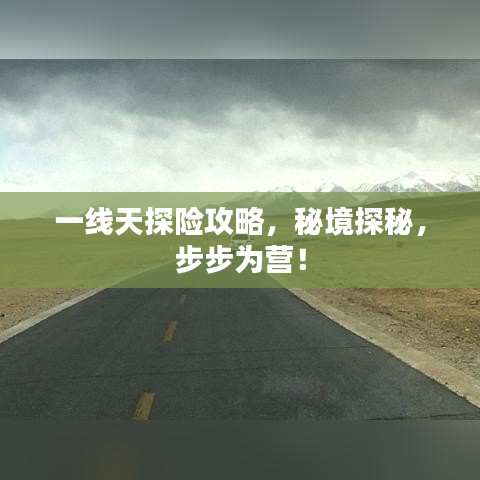 一線天探險攻略，秘境探秘，步步為營！
