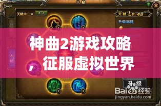 神曲2游戲攻略，征服虛擬世界的策略秘籍