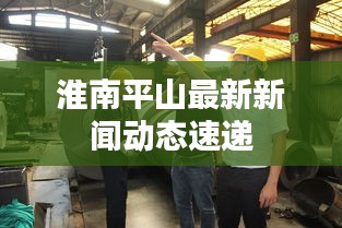 淮南平山最新新聞動態(tài)速遞