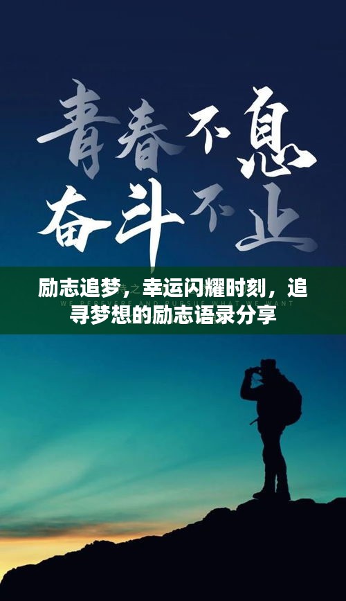 勵志追夢，幸運閃耀時刻，追尋夢想的勵志語錄分享