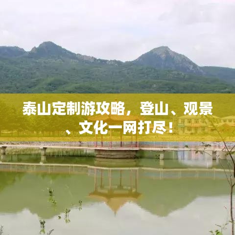 泰山定制游攻略，登山、觀景、文化一網打盡！