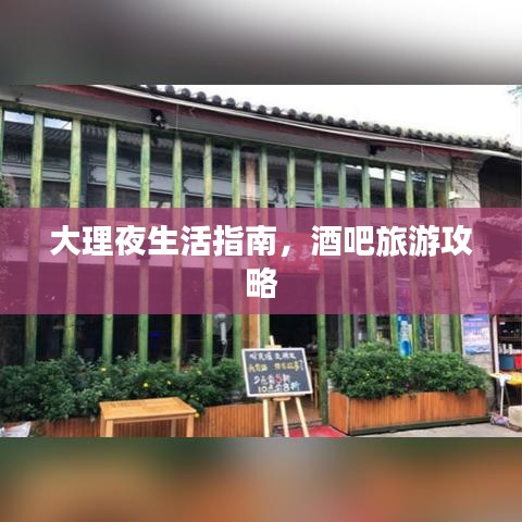大理夜生活指南，酒吧旅游攻略