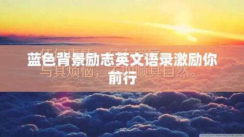 藍色背景勵志英文語錄激勵你前行