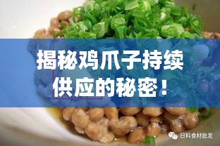 揭秘雞爪子持續(xù)供應的秘密！