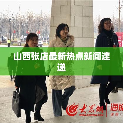 山西張店最新熱點新聞速遞