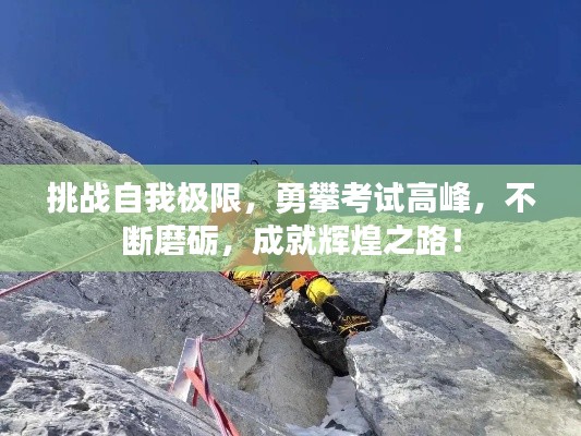 挑戰(zhàn)自我極限，勇攀考試高峰，不斷磨礪，成就輝煌之路！