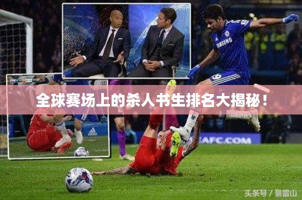 全球賽場上的殺人書生排名大揭秘！