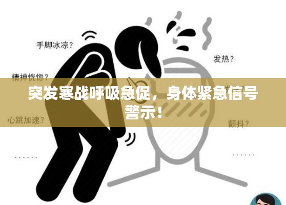 突發(fā)寒戰(zhàn)呼吸急促，身體緊急信號(hào)警示！