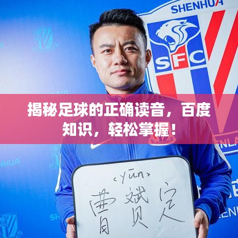 揭秘足球的正確讀音，百度知識(shí)，輕松掌握！