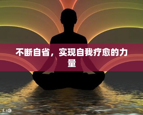 不斷自省，實現(xiàn)自我療愈的力量