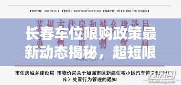 長春車位限購政策最新動態(tài)揭秘，超短限制調(diào)整及影響分析