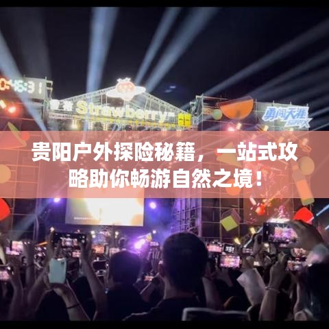 貴陽(yáng)戶外探險(xiǎn)秘籍，一站式攻略助你暢游自然之境！