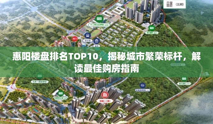 惠陽(yáng)樓盤排名TOP10，揭秘城市繁榮標(biāo)桿，解讀最佳購(gòu)房指南