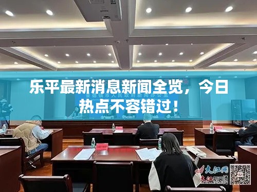 樂(lè)平最新消息新聞全覽，今日熱點(diǎn)不容錯(cuò)過(guò)！