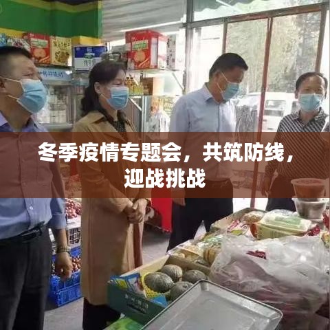 冬季疫情專題會，共筑防線，迎戰(zhàn)挑戰(zhàn)