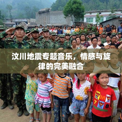 汶川地震專題音樂，情感與旋律的完美融合