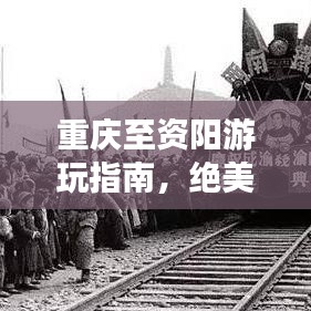 重慶至資陽游玩指南，絕美景點一網(wǎng)打盡！