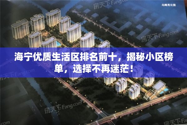 海寧優(yōu)質(zhì)生活區(qū)排名前十，揭秘小區(qū)榜單，選擇不再迷茫！
