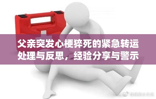 父親突發(fā)心梗猝死的緊急轉(zhuǎn)運(yùn)處理與反思，經(jīng)驗(yàn)分享與警示提醒