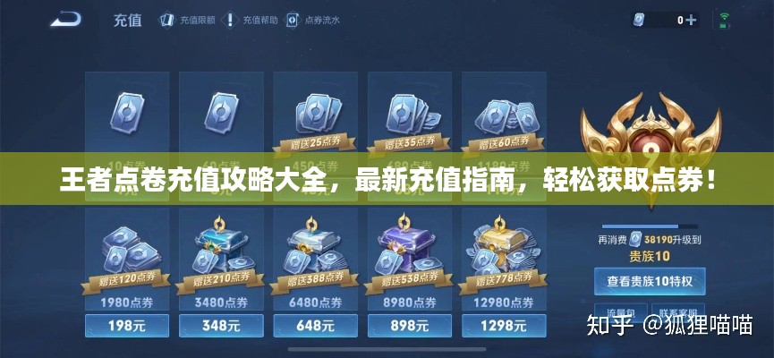 王者點(diǎn)卷充值攻略大全，最新充值指南，輕松獲取點(diǎn)券！