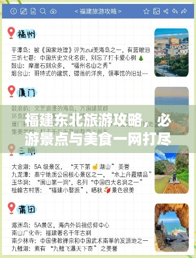 福建東北旅游攻略，必游景點(diǎn)與美食一網(wǎng)打盡！