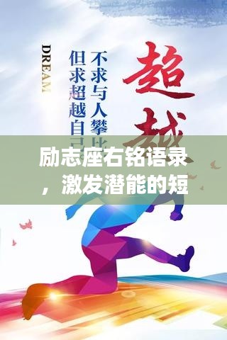 勵(lì)志座右銘語錄，激發(fā)潛能的短句精選