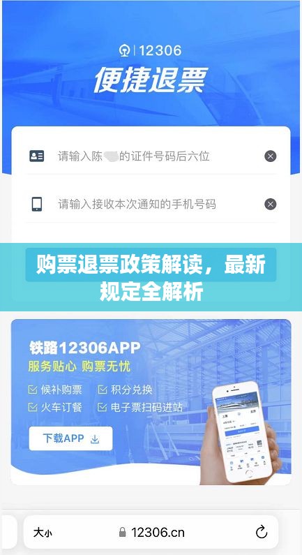 購(gòu)票退票政策解讀，最新規(guī)定全解析