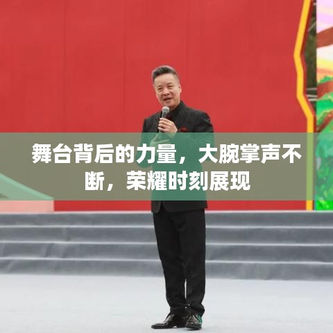 舞臺背后的力量，大腕掌聲不斷，榮耀時刻展現(xiàn)