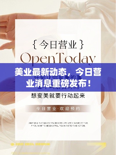 美業(yè)最新動態(tài)，今日營業(yè)消息重磅發(fā)布！
