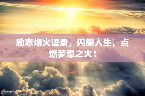 勵志煙火語錄，閃耀人生，點燃夢想之火！
