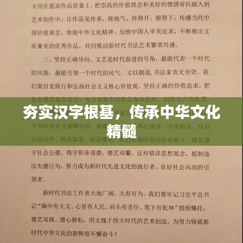 夯實(shí)漢字根基，傳承中華文化精髓