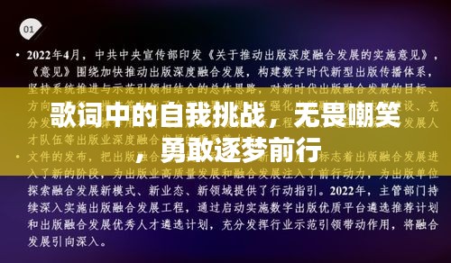 歌詞中的自我挑戰(zhàn)，無畏嘲笑，勇敢逐夢前行