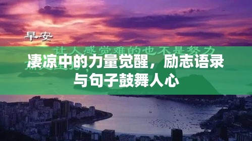 凄涼中的力量覺醒，勵志語錄與句子鼓舞人心