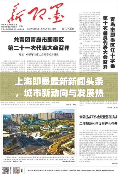 上海即墨最新新聞頭條，城市新動向與發(fā)展熱點全揭秘