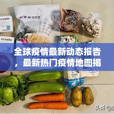 全球疫情最新動(dòng)態(tài)報(bào)告，最新熱門疫情地圖揭示現(xiàn)狀及應(yīng)對(duì)策略