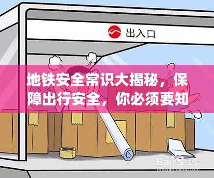 地鐵安全常識(shí)大揭秘，保障出行安全，你必須要知道的事！