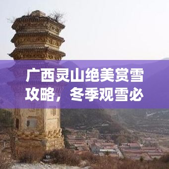 廣西靈山絕美賞雪攻略，冬季觀(guān)雪必去勝地！