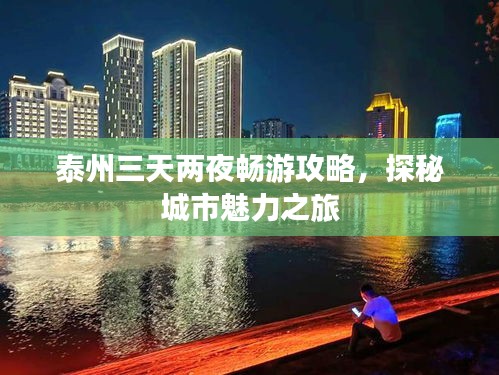 泰州三天兩夜暢游攻略，探秘城市魅力之旅
