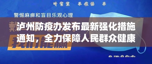 瀘州防疫辦發(fā)布最新強(qiáng)化措施通知，全力保障人民群眾健康安全