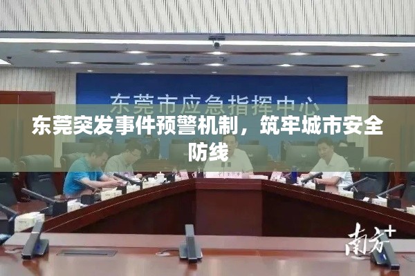 東莞突發(fā)事件預(yù)警機(jī)制，筑牢城市安全防線