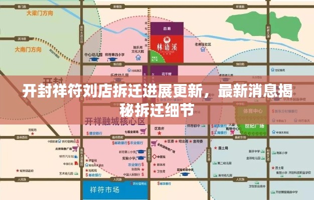 開封祥符劉店拆遷進(jìn)展更新，最新消息揭秘拆遷細(xì)節(jié)