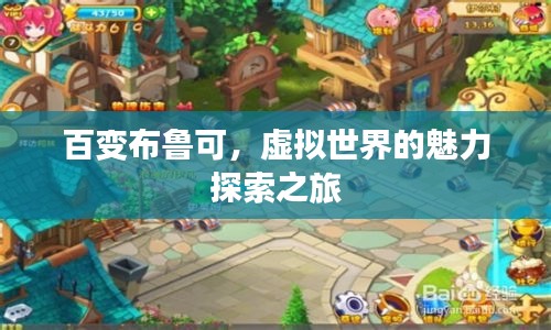 百變布魯可，虛擬世界的魅力探索之旅