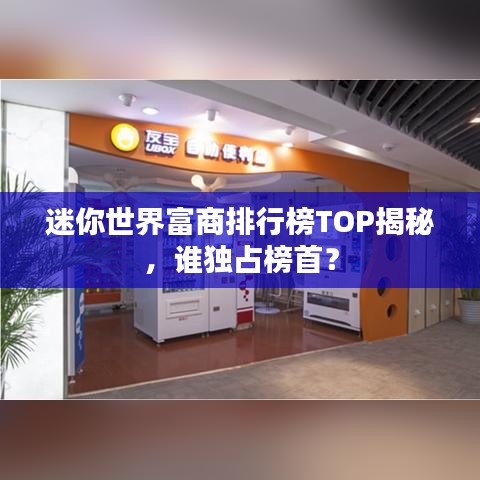 迷你世界富商排行榜TOP揭秘，誰獨占榜首？