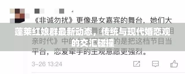 蓬萊紅娘群最新動態(tài)，傳統(tǒng)與現代婚戀觀的交匯碰撞