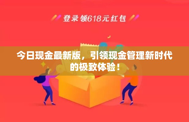 今日現(xiàn)金最新版，引領(lǐng)現(xiàn)金管理新時(shí)代的極致體驗(yàn)！